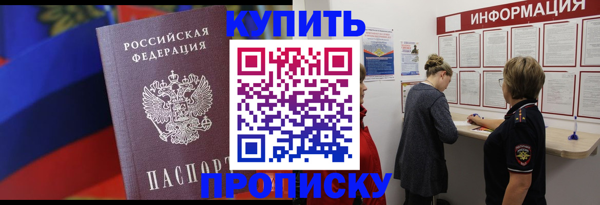 купить прописку в Харабали